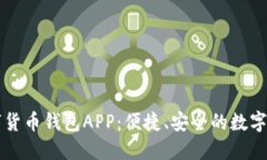 工商银行数字货币钱包A