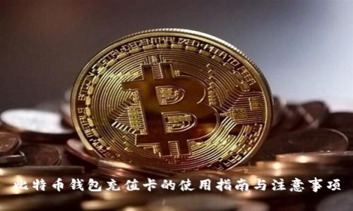 比特币钱包充值卡的使用指南与注意事项