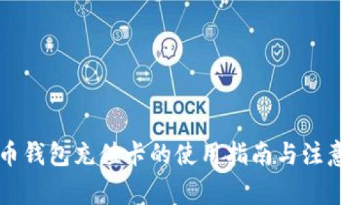 比特币钱包充值卡的使用指南与注意事项
