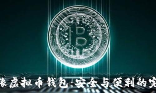  

狐狸头像虚拟币钱包：安全与便利的完美结合