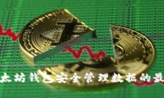 使用以太坊钱包安全管理
