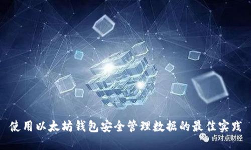 使用以太坊钱包安全管理数据的最佳实践