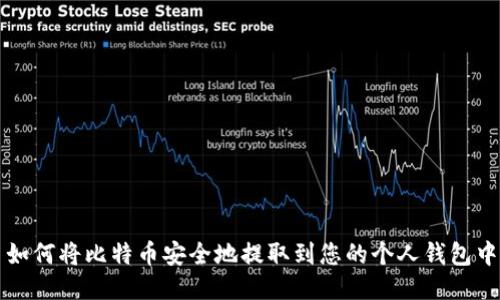 如何将比特币安全地提取到您的个人钱包中