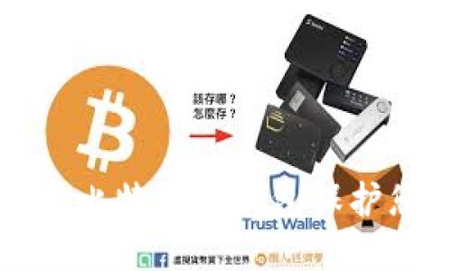 如何安全使用比特儿冷钱包保护您的数字资产