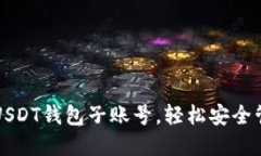 如何创建与管理USDT钱包子