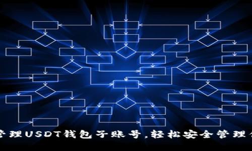 如何创建与管理USDT钱包子账号，轻松安全管理你的数字资产