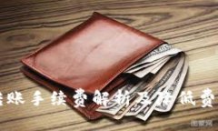 以太坊转账手续费解析及