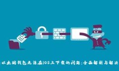 解决以太坊钱包无法在i