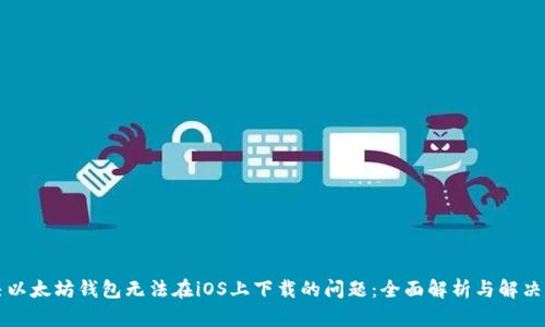 解决以太坊钱包无法在iOS上下载的问题：全面解析与解决方案