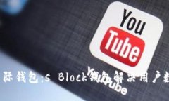  区块链时代的星际钱包：