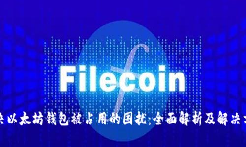 解决以太坊钱包被占用的困扰：全面解析及解决方案