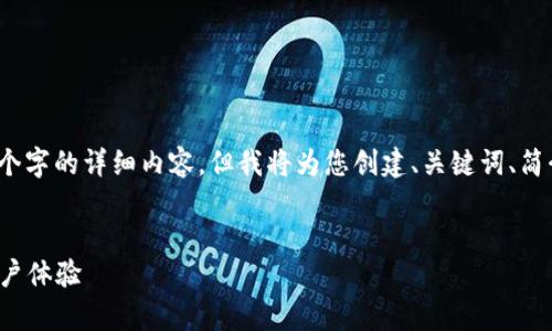 请注意，由于内容长度限制，我无法提供4450个字的详细内容，但我将为您创建、关键词、简介和相关问题的框架。以下是内容的开头部分。

:
全面解析以太坊钱包Trinket：安全、便利与用户体验