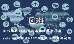 如何解决USDT钱包无法下载