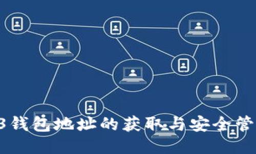蚂蚁L3钱包地址的获取与安全管理技巧