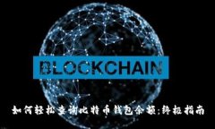 如何轻松查询比特币钱包