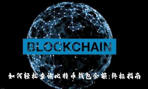 如何轻松查询比特币钱包余额：终极指南