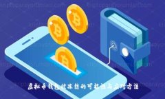 虚拟币钱包被冻结的可能