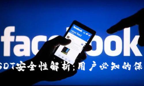 TP钱包中的USDT安全性解析：用户必知的保护措施与风险