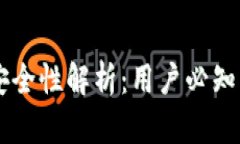 TP钱包中的USDT安全性解析