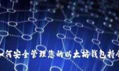 如何安全管理您的以太坊