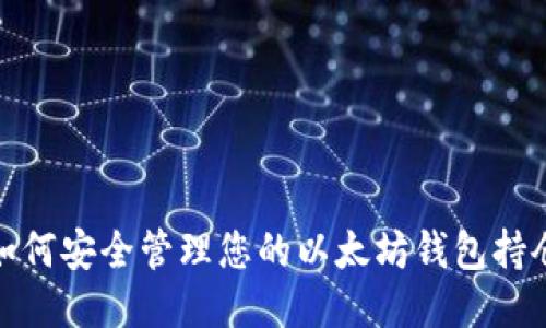 如何安全管理您的以太坊钱包持仓