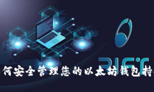 如何安全管理您的以太坊钱包持仓