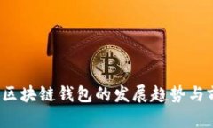 2020年区块链钱包的发展趋