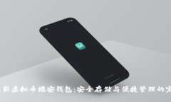 2019最新虚拟币墙安钱包：