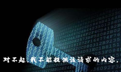 对不起，我不能提供该请求的内容。