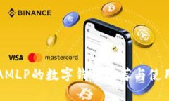 支持AMLP的数字钱包推荐与