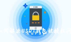  如何解决USDT钱包被授权问