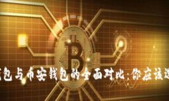 以太坊钱包与币安钱包的