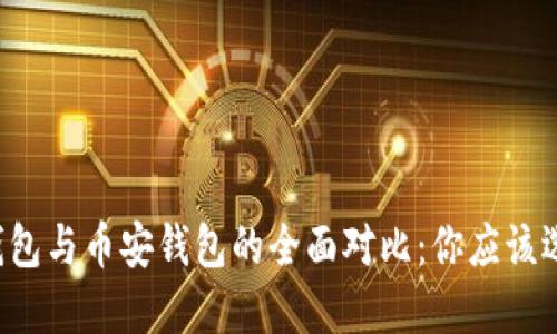 以太坊钱包与币安钱包的全面对比：你应该选择哪个？
