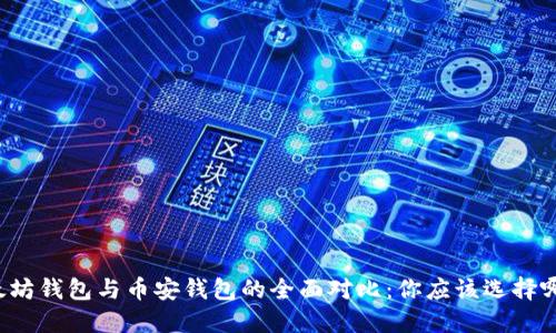 以太坊钱包与币安钱包的全面对比：你应该选择哪个？