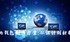 如何选择优质的钱包制作