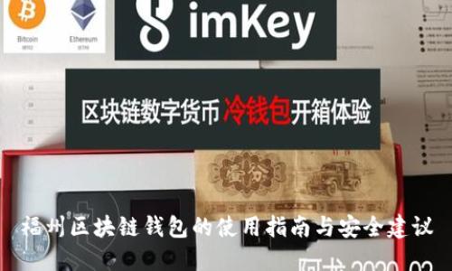 福州区块链钱包的使用指南与安全建议