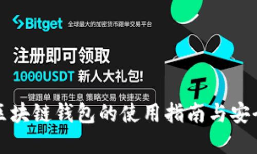 福州区块链钱包的使用指南与安全建议