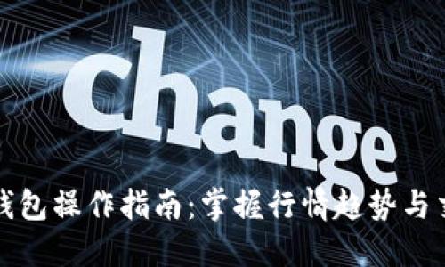 以太坊钱包操作指南：掌握行情趋势与交易策略