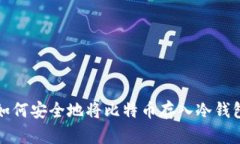 如何安全地将比特币存入