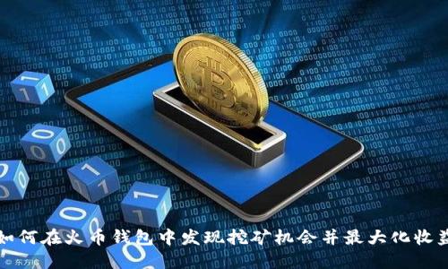 如何在火币钱包中发现挖矿机会并最大化收益