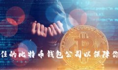 如何选择信任的比特币钱