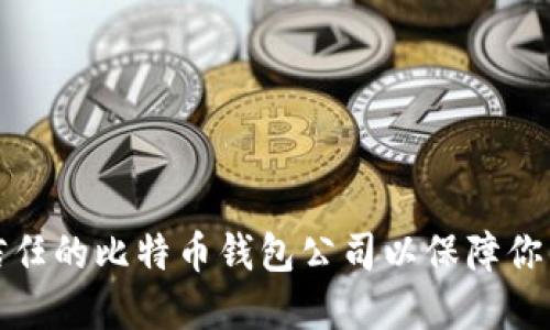 如何选择信任的比特币钱包公司以保障你的资产安全