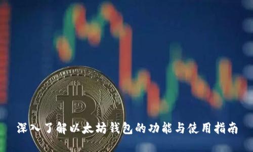 深入了解以太坊钱包的功能与使用指南