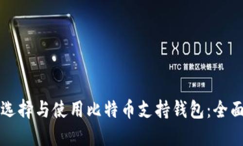 如何选择与使用比特币支持钱包：全面指南