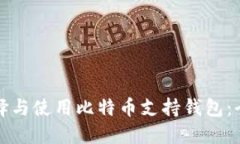 如何选择与使用比特币支