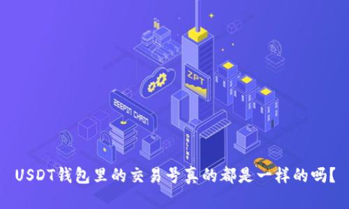 USDT钱包里的交易号真的都是一样的吗？