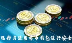   如何选择与使用零币钱包