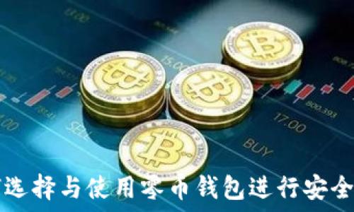   
如何选择与使用零币钱包进行安全交易