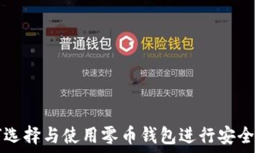   
如何选择与使用零币钱包进行安全交易