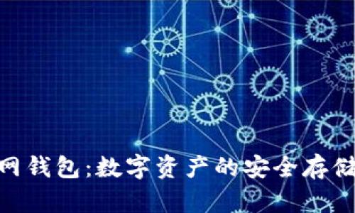 探索BTM官网钱包：数字资产的安全存储与管理方案